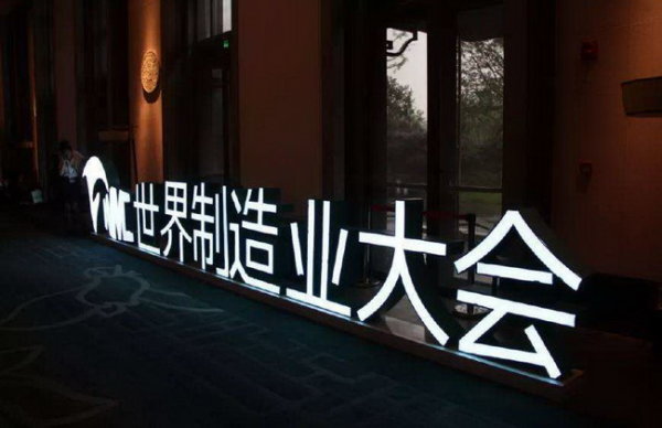 安徽省今年将继续举办世界制造业大会