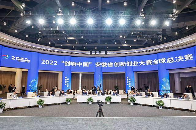 2022“创响中国”安徽省创新创业大赛全球总决赛举行